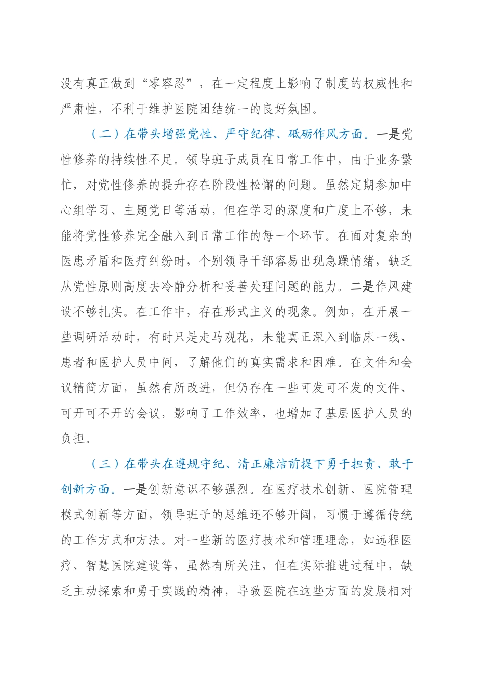 医院党委领导班子民主生活会对照检查材料（四个带头）_第2页