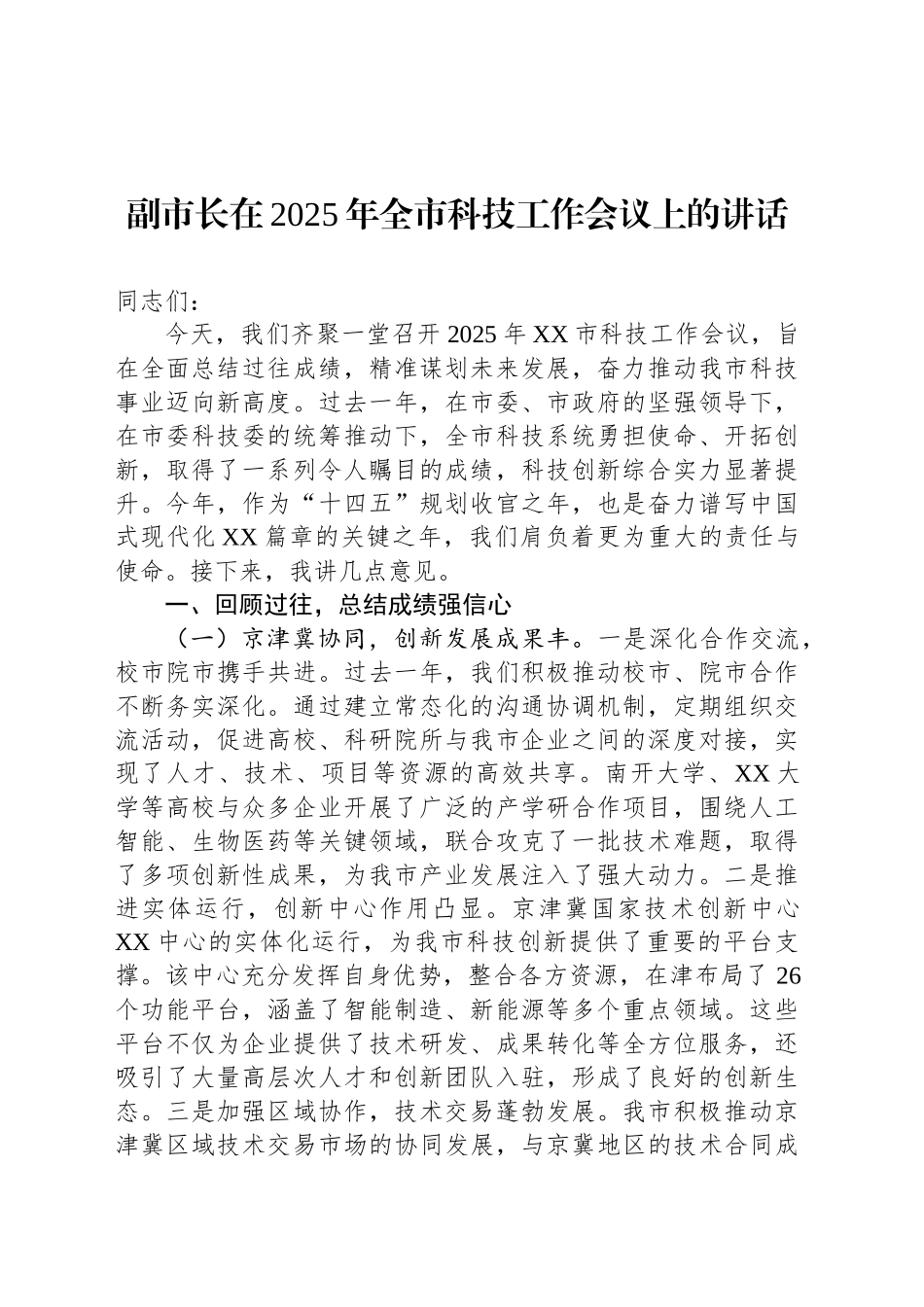 副市长在2025年全市科技工作会议上的讲话_第1页