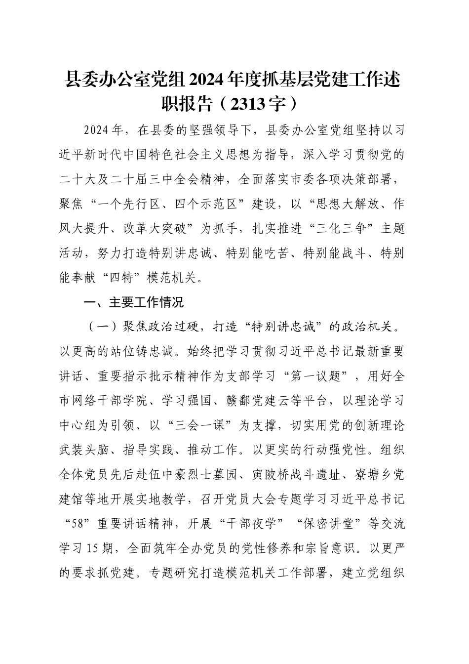 县委办公室党组2024年度抓基层党建工作述职报告（2313字）_第1页