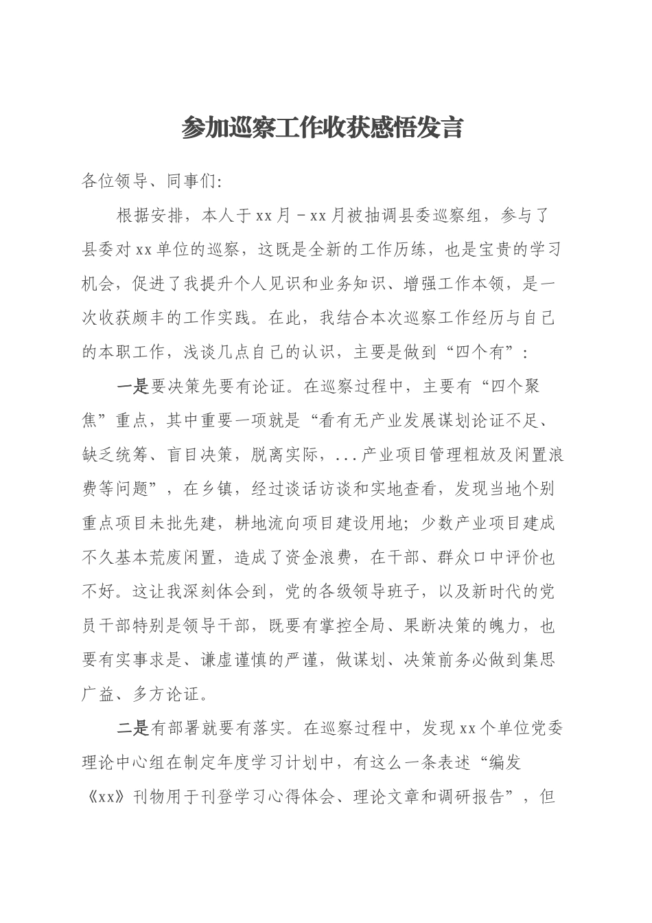 参加巡察工作收获感悟发言_第1页