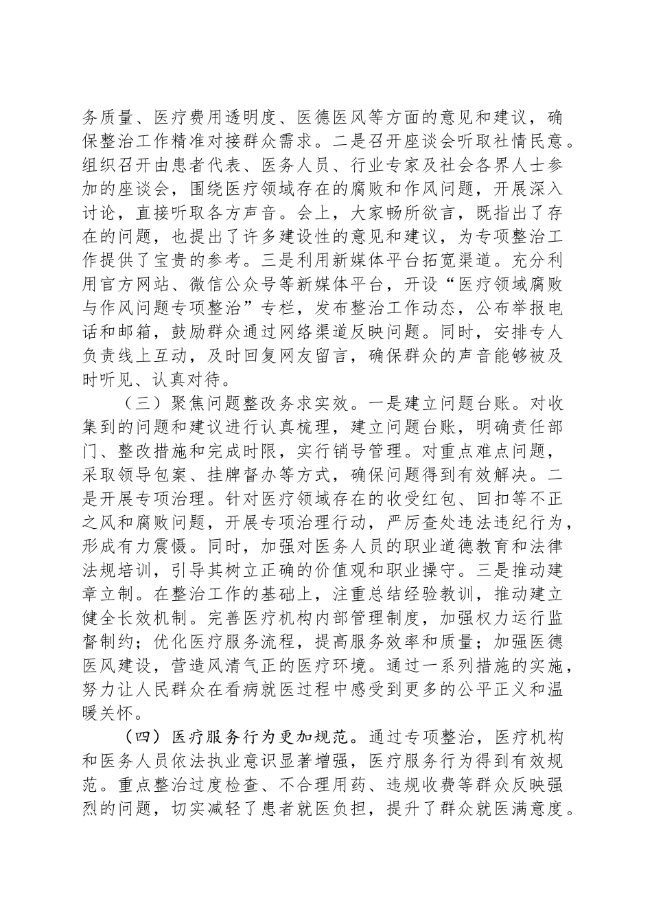 医疗领域群众身边腐败和作风问题专项整治工作情况报告_第2页