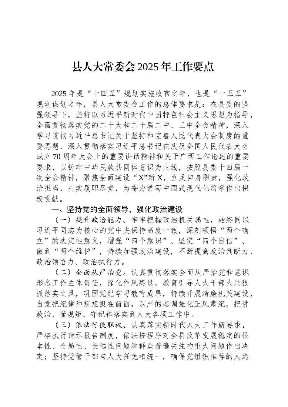 县人大常委会2025年工作要点_第1页