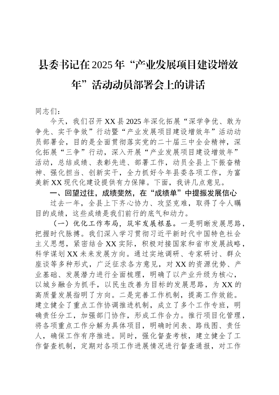 县委书记在2025年“产业发展项目建设增效年”活动动员部署会上的讲话_第1页