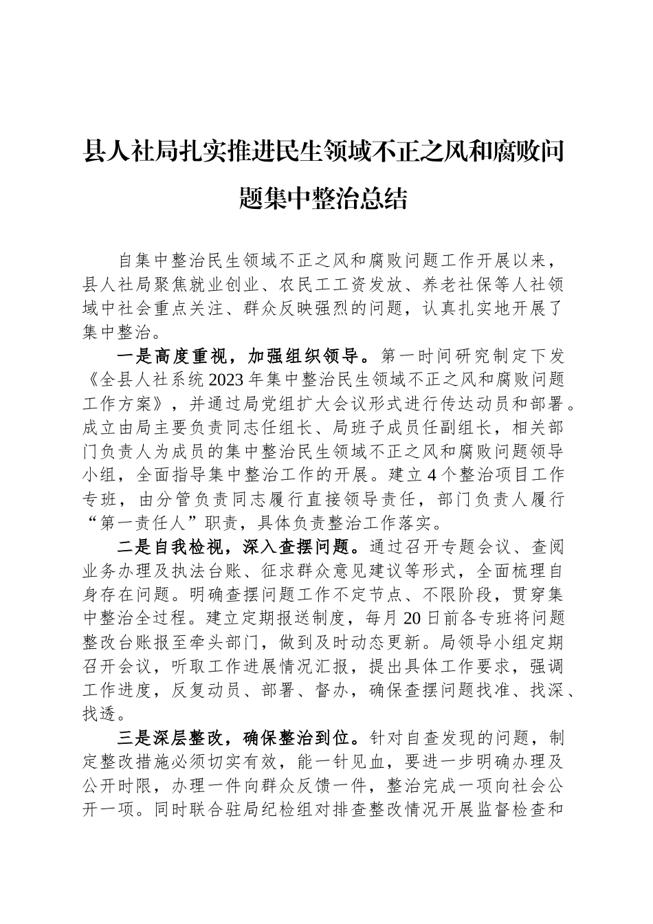 县人社局扎实推进民生领域不正之风和腐败问题集中整治总结_第1页