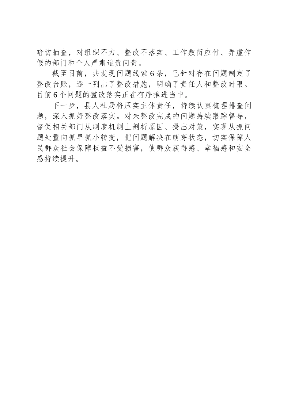 县人社局扎实推进民生领域不正之风和腐败问题集中整治总结_第2页