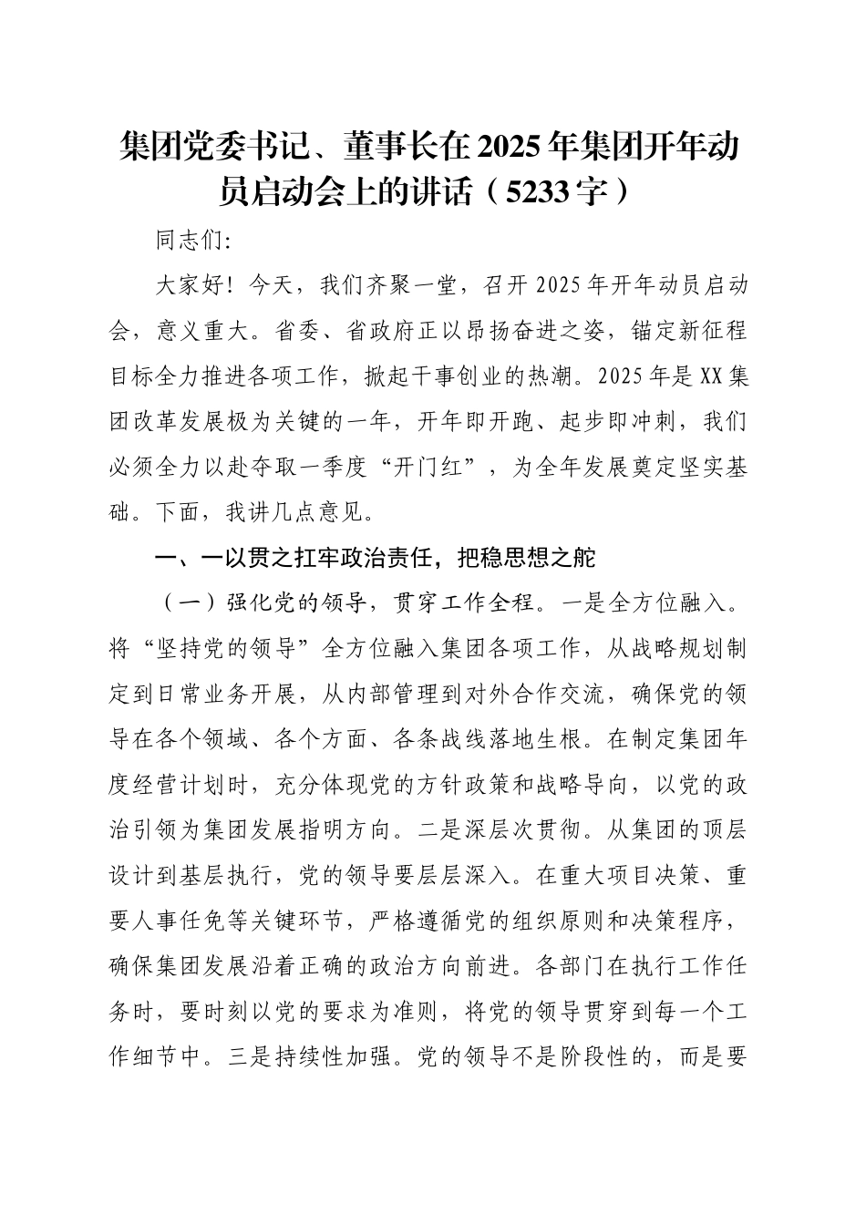 国企党委书记、董事长在2025年集团开年动员启动会上的讲话（5233字）_第1页