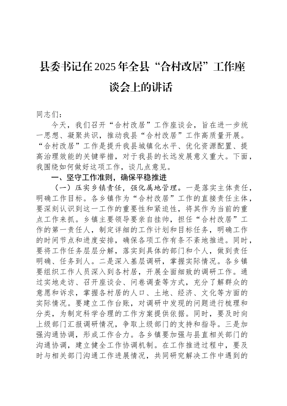 县委书记在2025年全县“合村改居”工作座谈会上的讲话_第1页