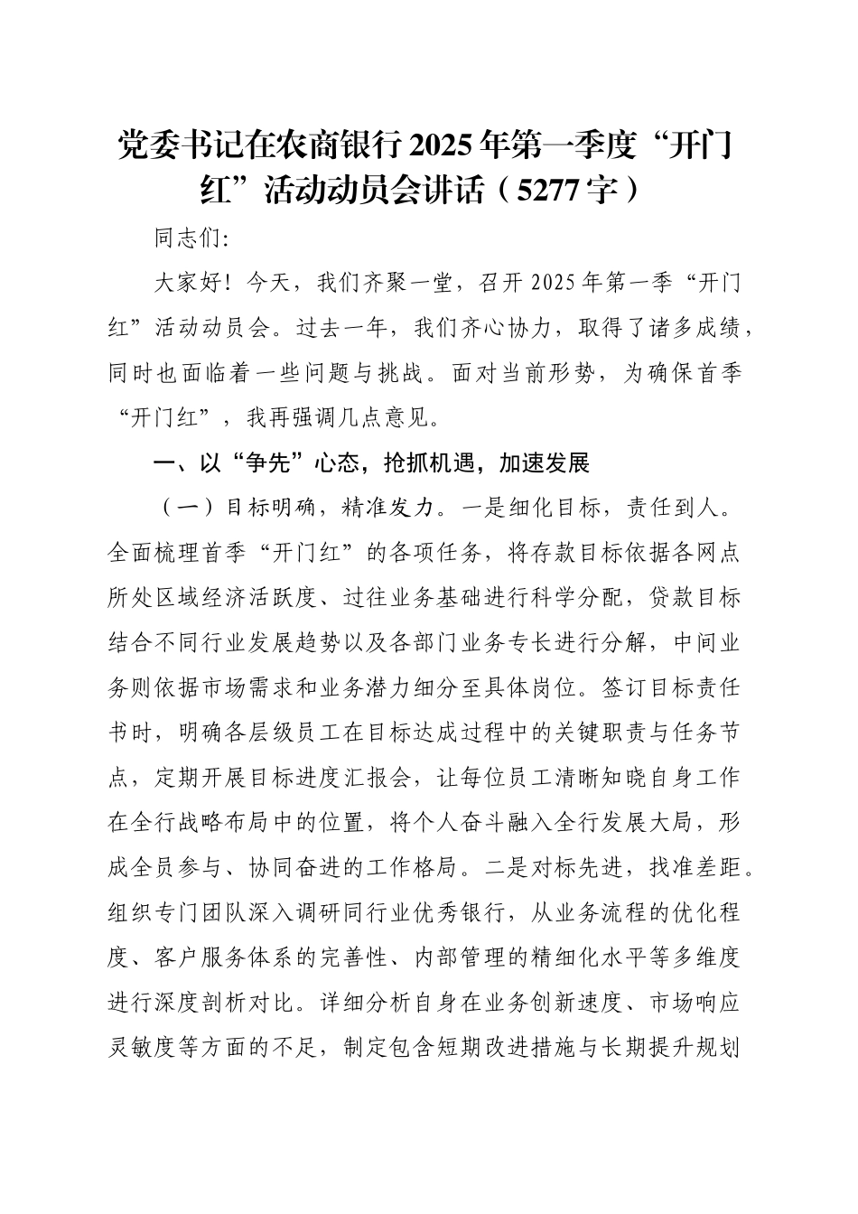 国企党委书记在农商银行2025年第一季度“开门红”活动动员会讲话（5277字）_第1页