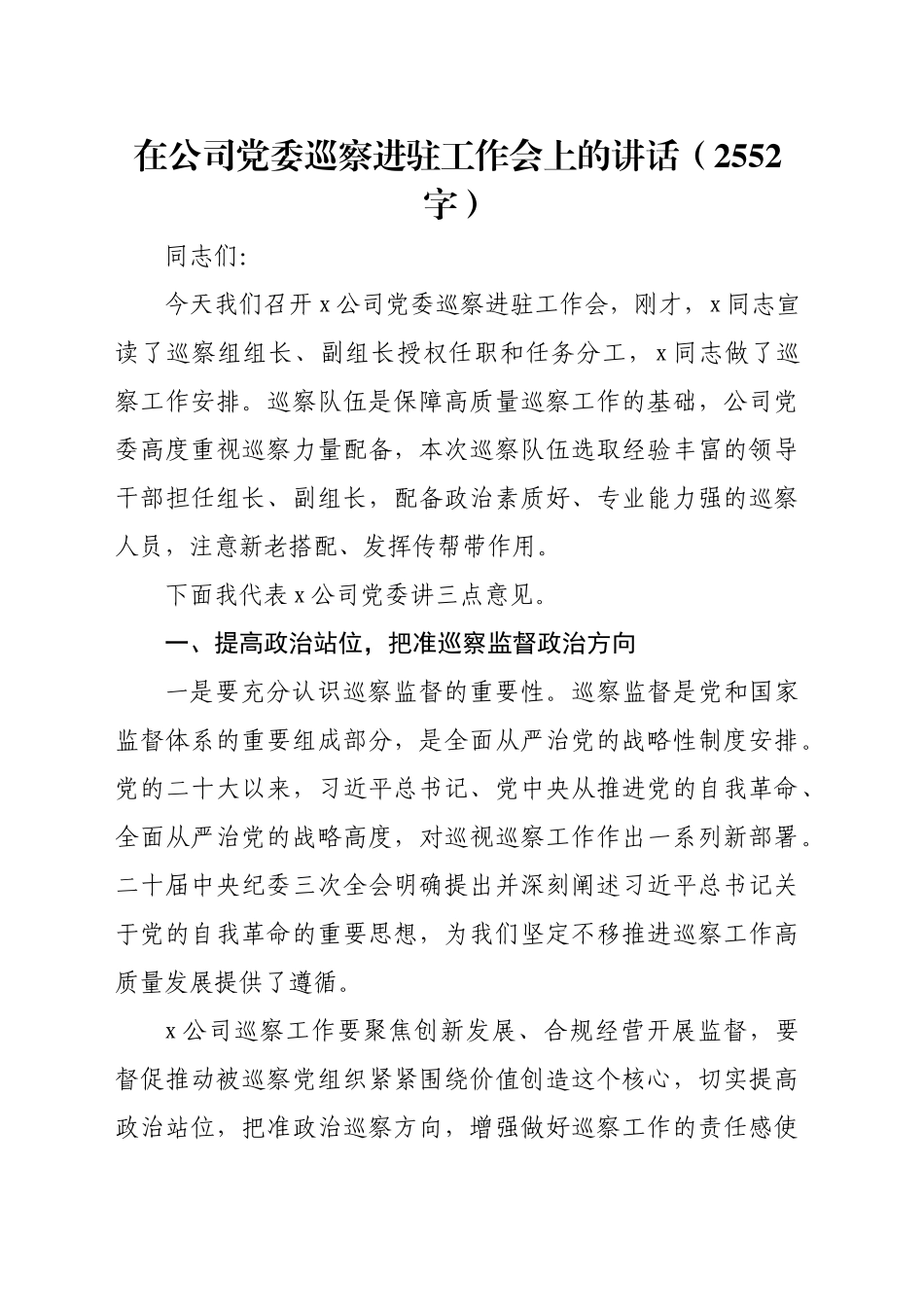 国企党委巡察进驻工作会上的讲话（2552字）_第1页
