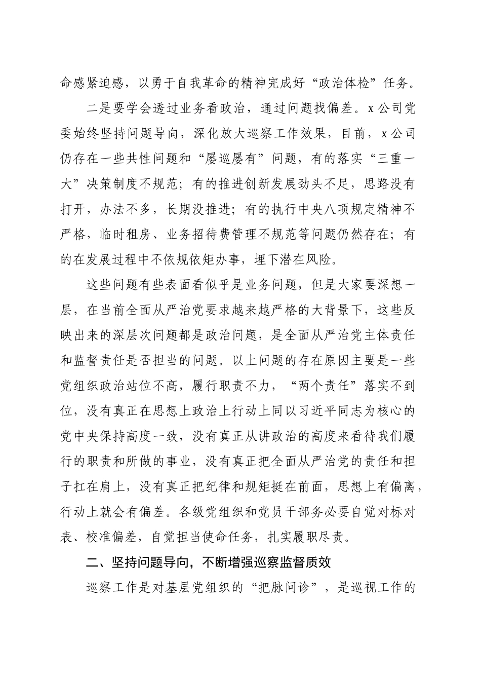 国企党委巡察进驻工作会上的讲话（2552字）_第2页