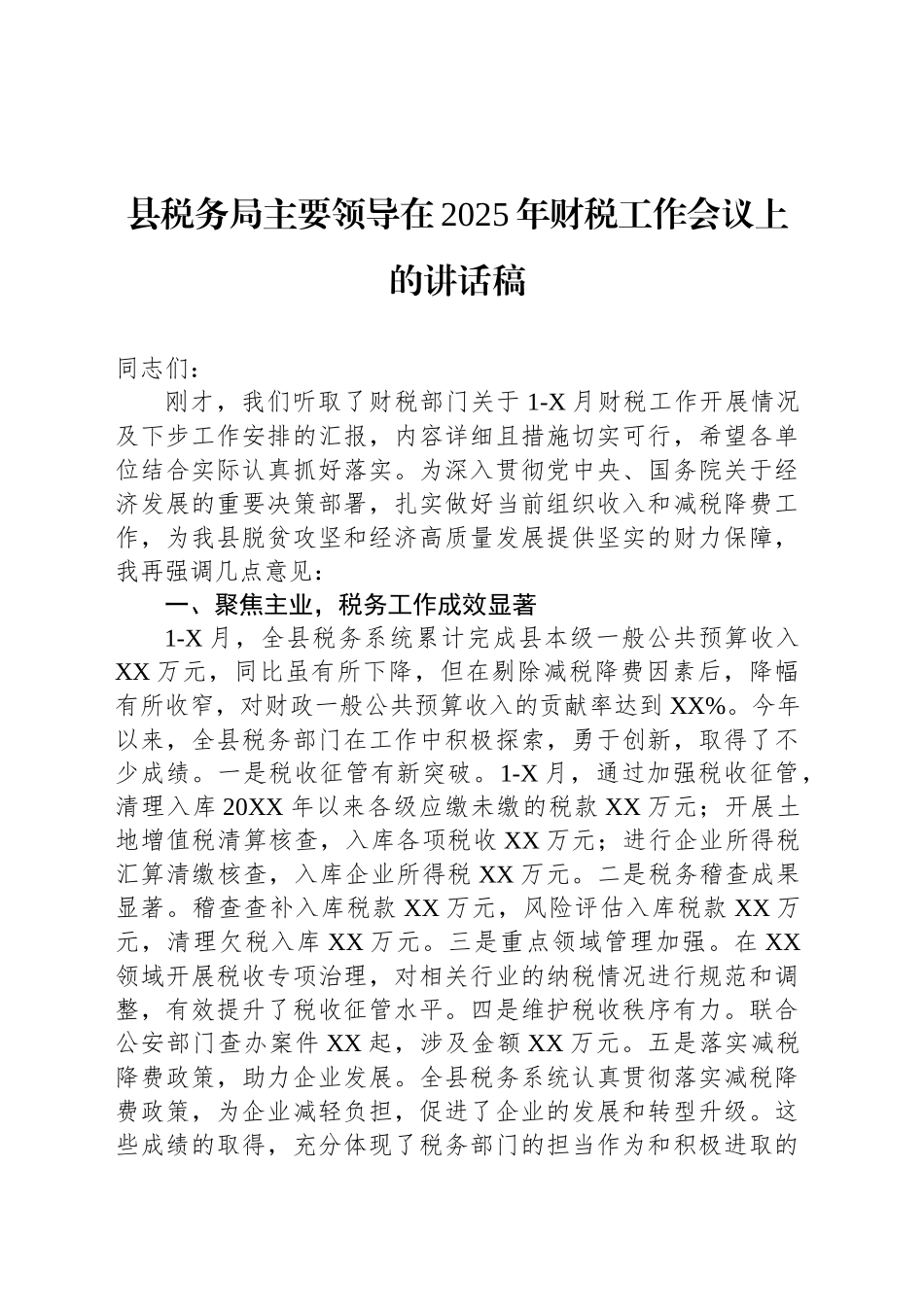 县税务局主要领导在2025年财税工作会议上的讲话稿_第1页