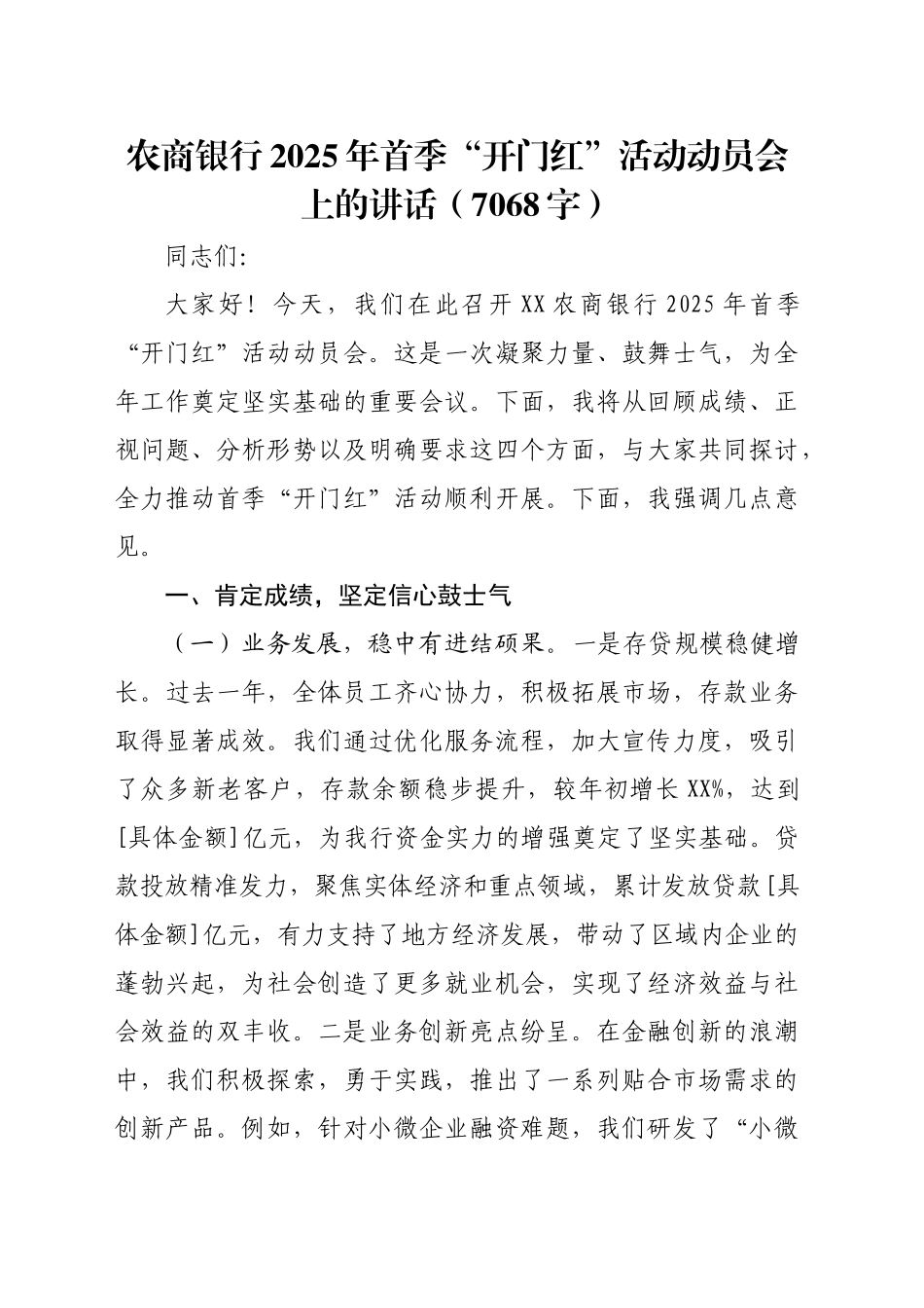 国企农商银行2025年首季“开门红”活动动员会上的讲话（7068字）_第1页