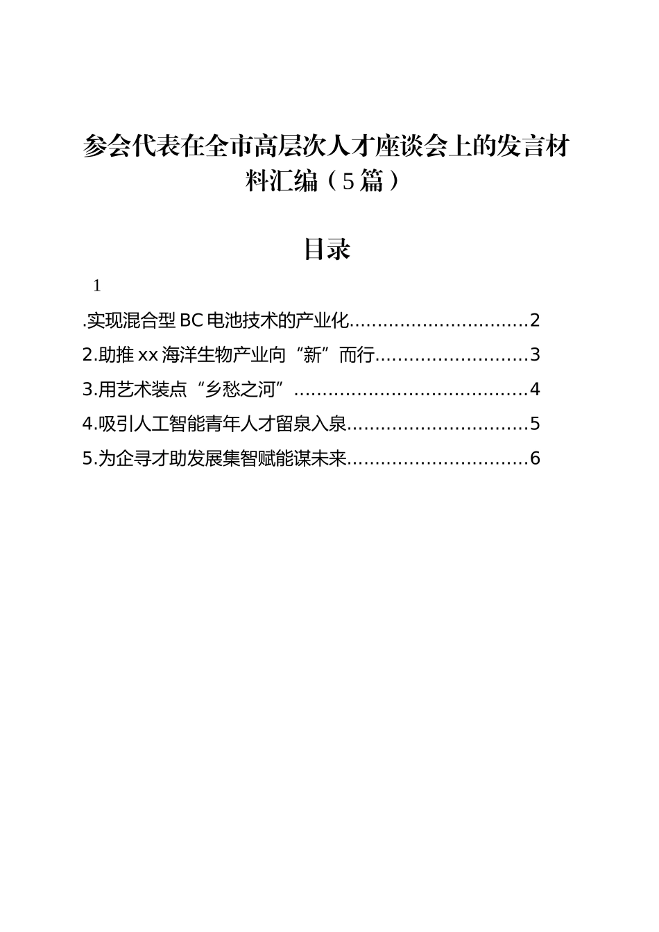 参会代表在全市高层次人才座谈会上的发言材料汇编（5篇）_第1页
