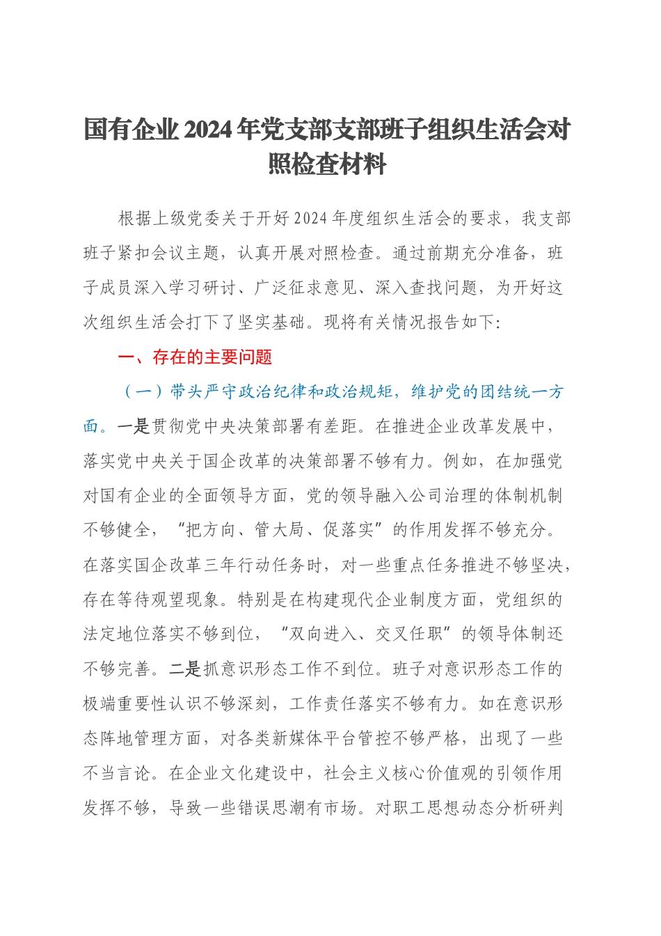 国有企业2024年党支部支部班子组织生活会对照检查材料（四个带头）_第1页