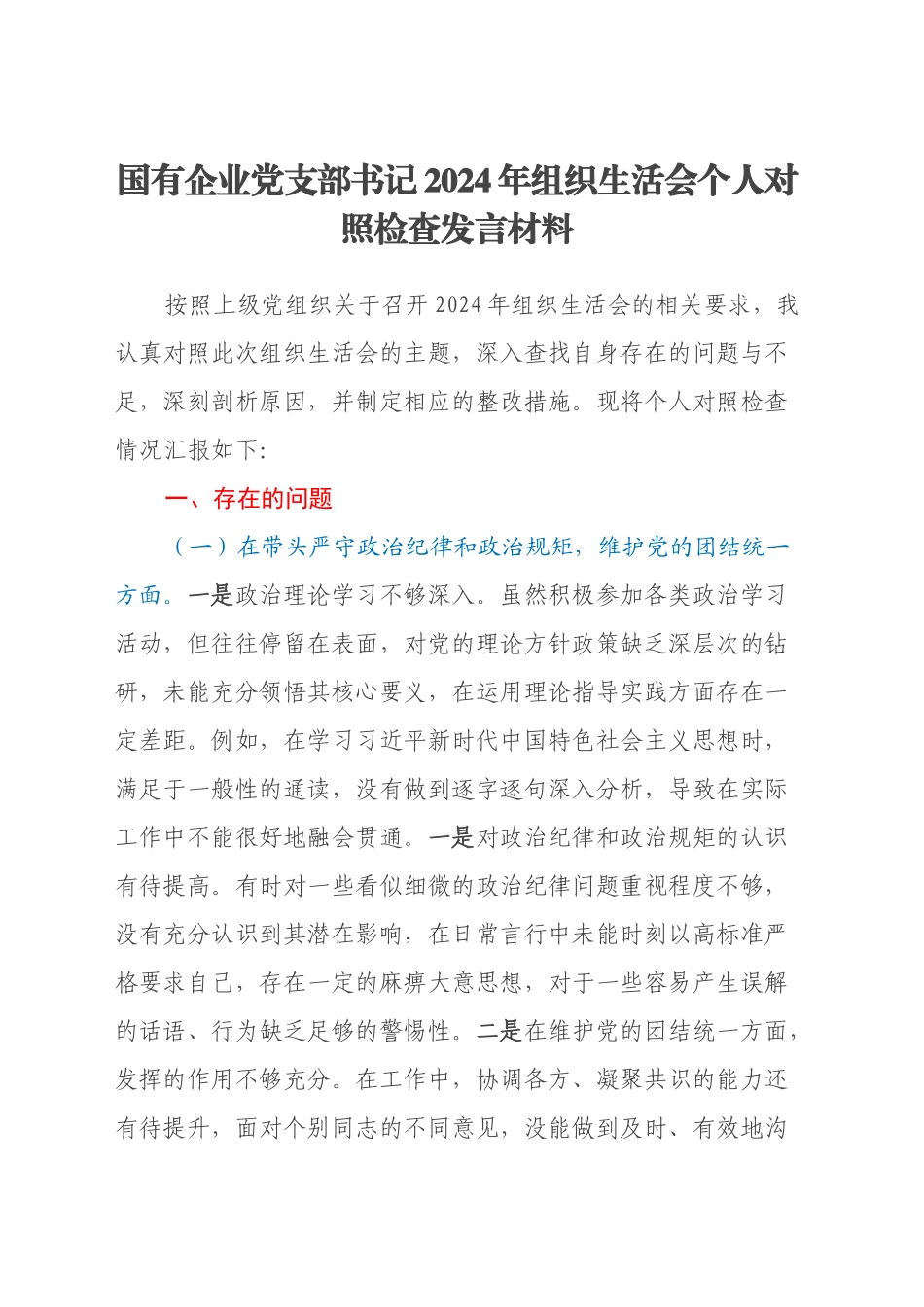 国有企业党支部书记2024年组织生活会个人对照检查发言材料（四个带头）_第1页