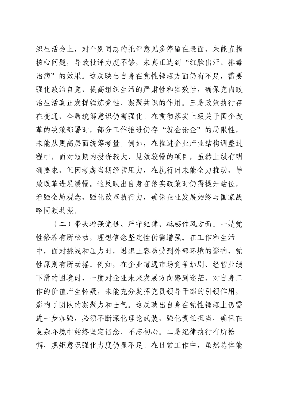 国企党委书记2024年度专题民主生活会、组织生活会对照检查材料（四个带头）_第2页