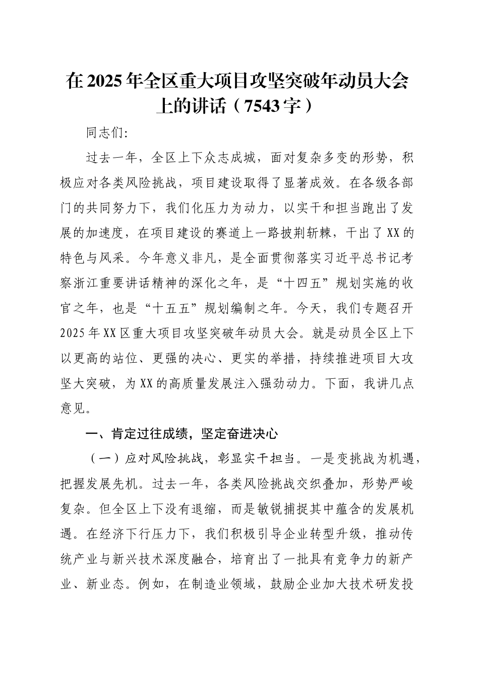 在2025年全区重大项目攻坚突破年动员大会上的讲话（7543字）_第1页