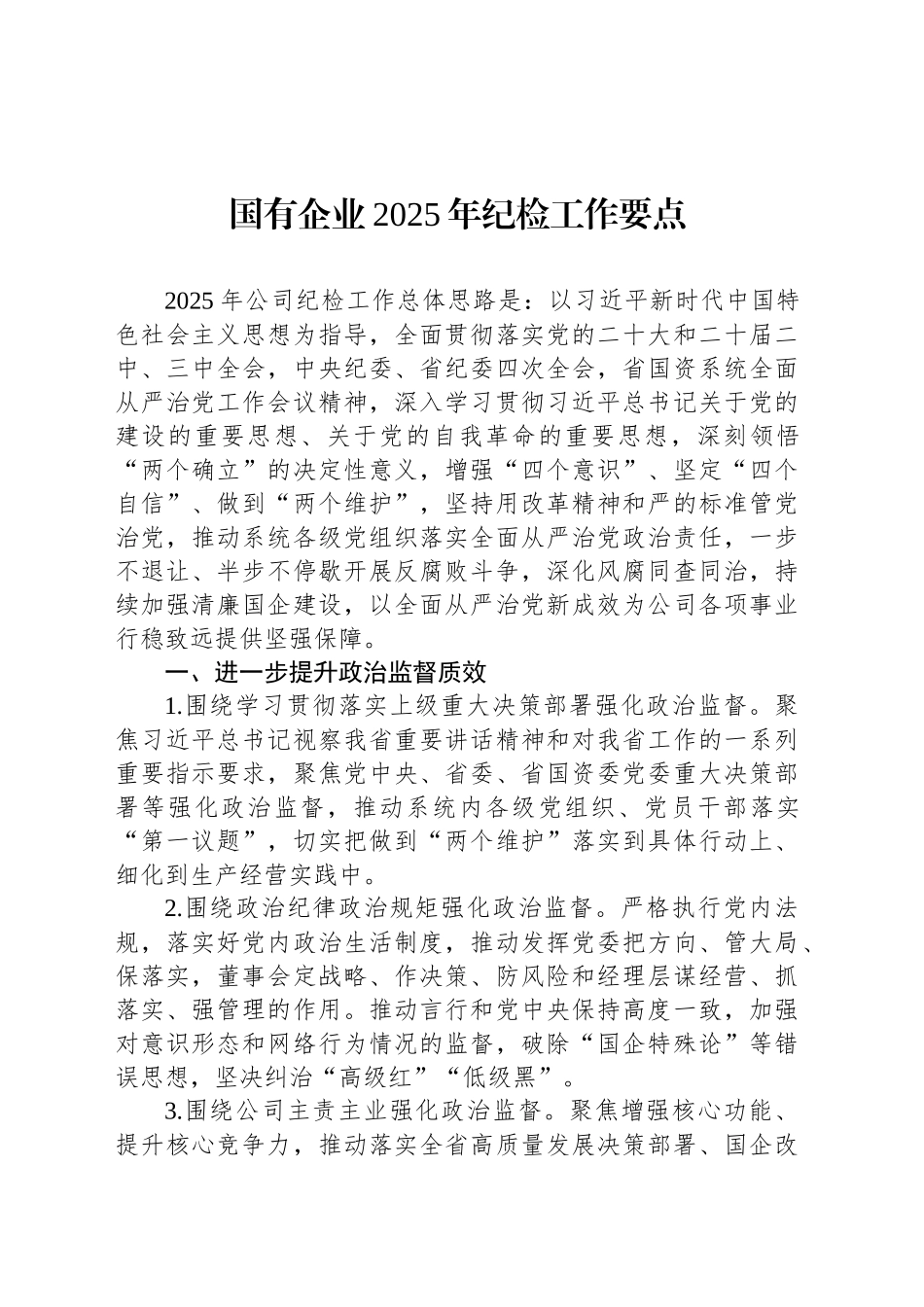 国有企业2025年纪检工作要点_第1页