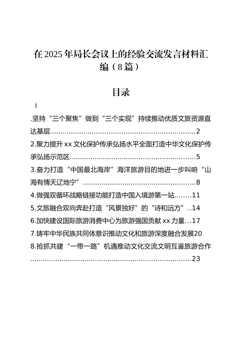 在2025年局长会议上的经验交流发言材料汇编（8篇）_第1页