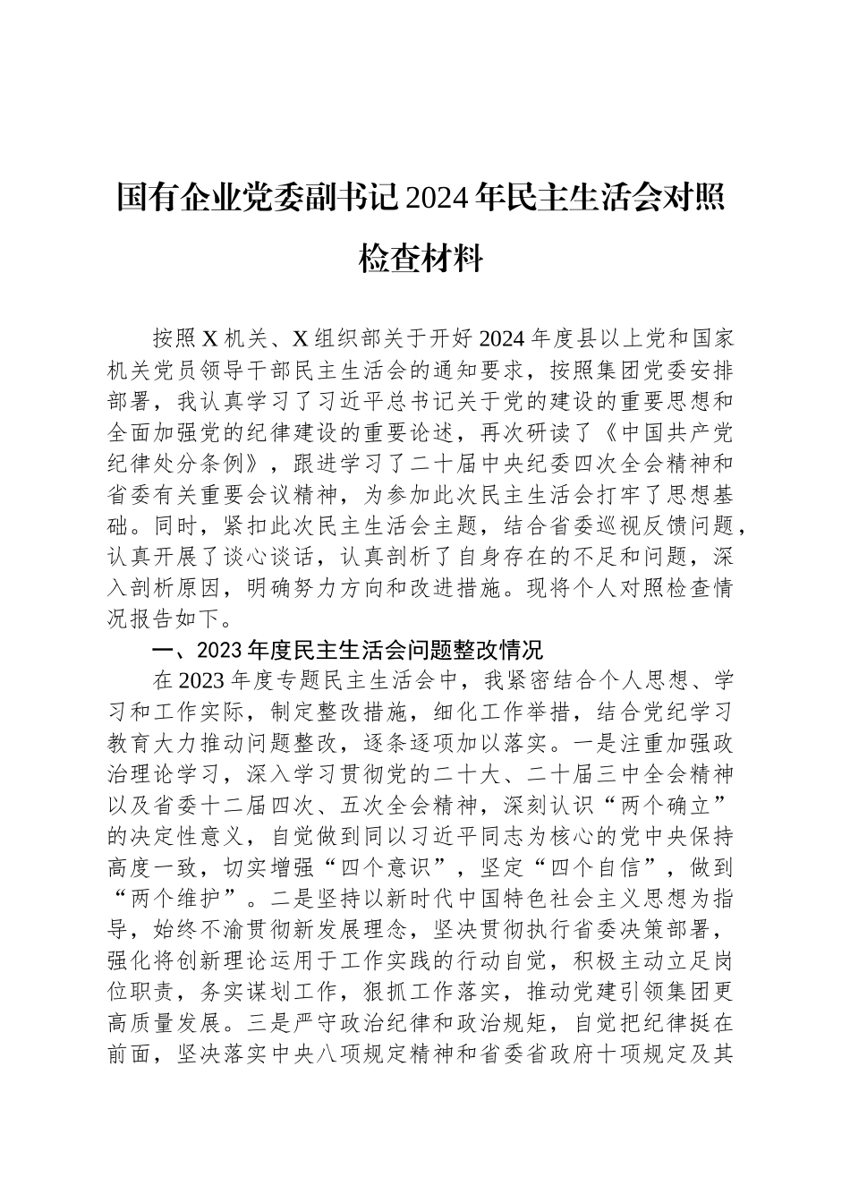 国有企业党委副书记2024年民主生活会对照检查材料_第1页