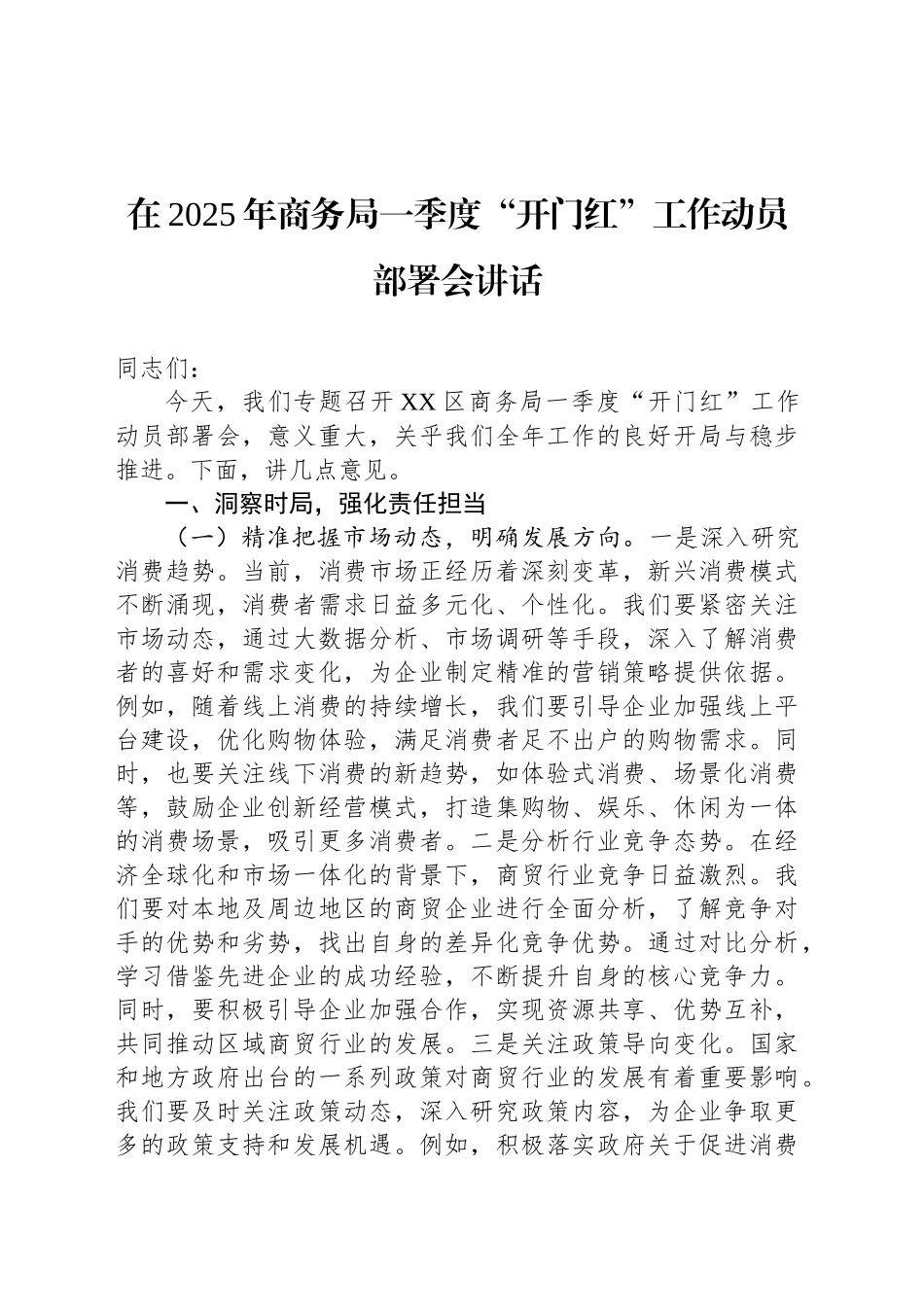 在2025年商务局一季度“开门红”工作动员部署会讲话_第1页