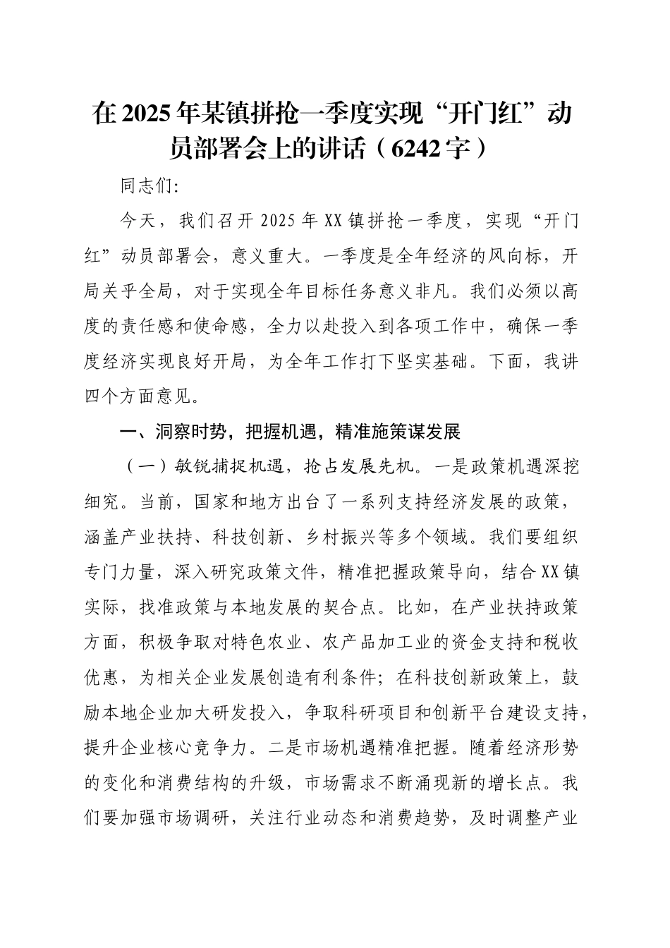 在2025年某镇拼抢一季度实现“开门红”动员部署会上的讲话（6242字）_第1页