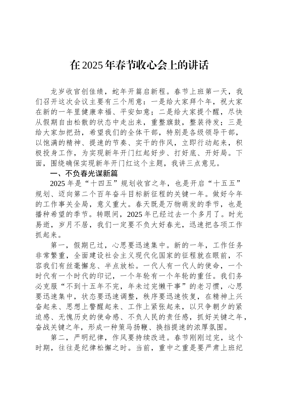 在2025年春节收心会上的讲话_第1页