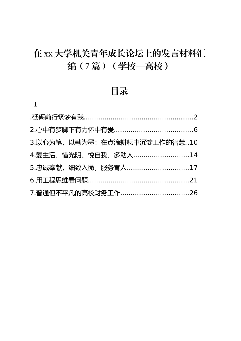 在xx大学机关青年成长论坛上的发言材料汇编（7篇）（学校—高校）_第1页