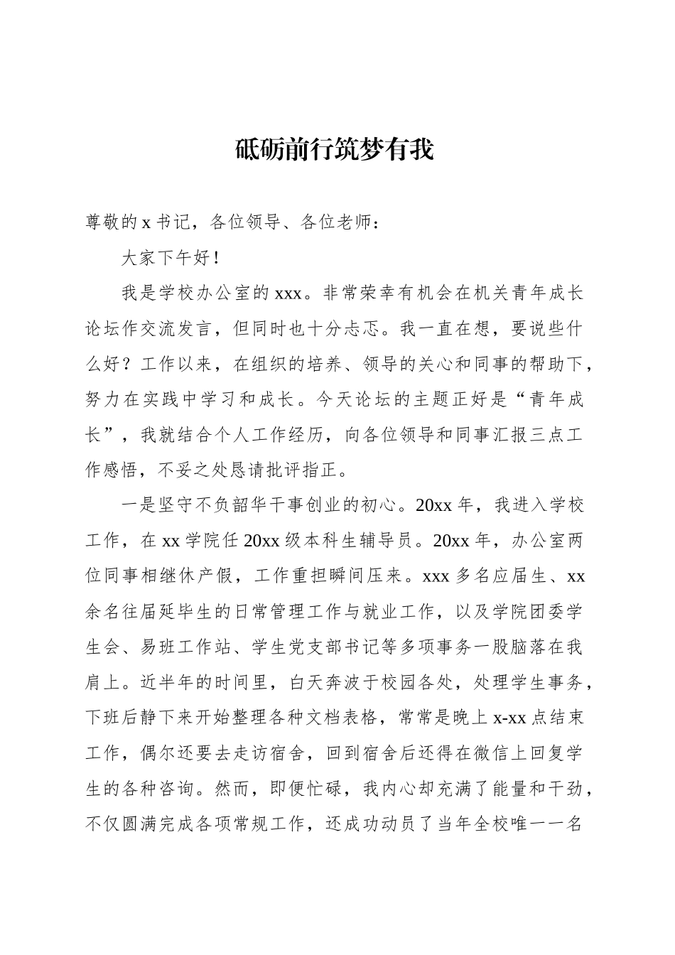 在xx大学机关青年成长论坛上的发言材料汇编（7篇）（学校—高校）_第2页