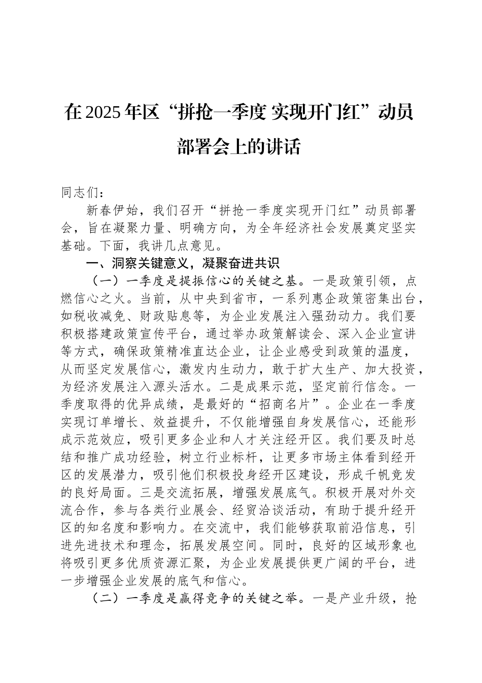 在2025年区“拼抢一季度 实现开门红”动员部署会上的讲话_第1页