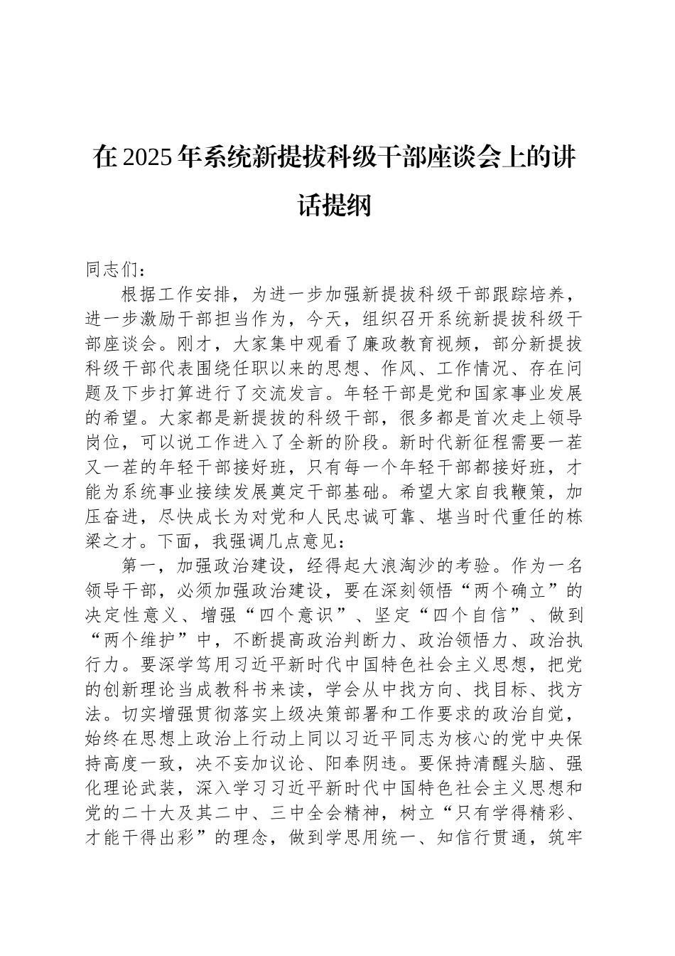 在2025年系统新提拔科级干部座谈会上的讲话提纲_第1页