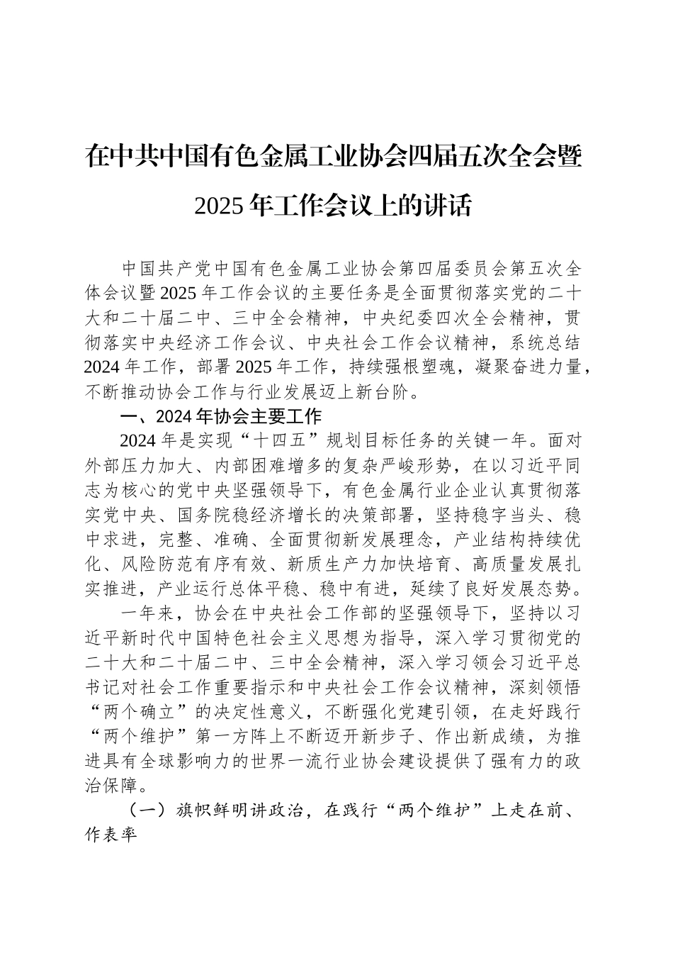 在中共中国有色金属工业协会四届五次全会暨2025年工作会议上的讲话_第1页