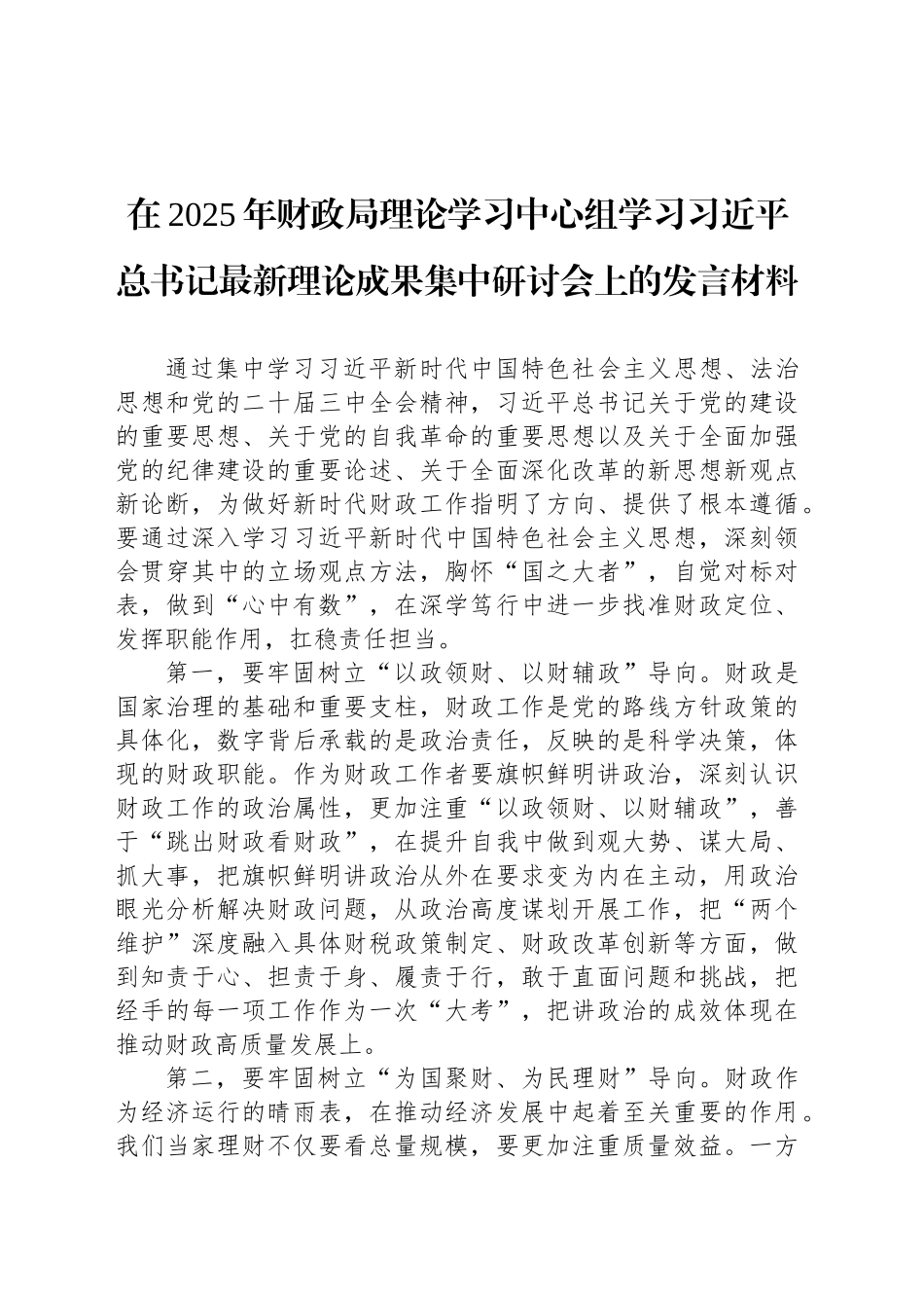 在2025年财政局理论学习中心组学习习近平总书记最新理论成果集中研讨会上的发言材料_第1页