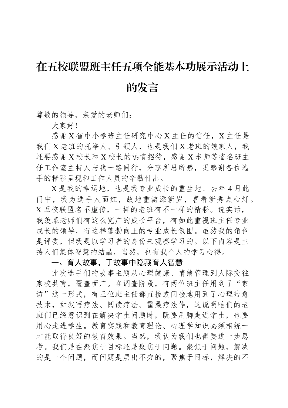 在五校联盟班主任五项全能基本功展示活动上的发言_第1页