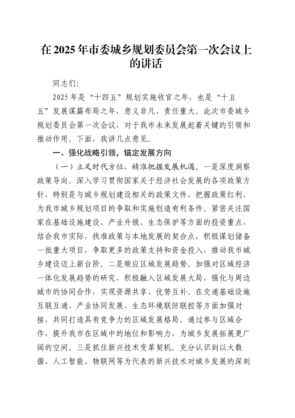 在2025年市委城乡规划委员会第一次会议上的讲话_第1页