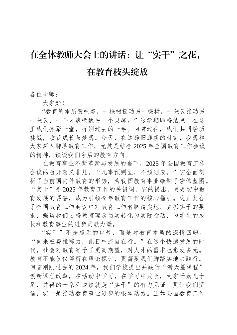 在全体教师大会上的讲话：让“实干”之花，在教育枝头绽放_第1页