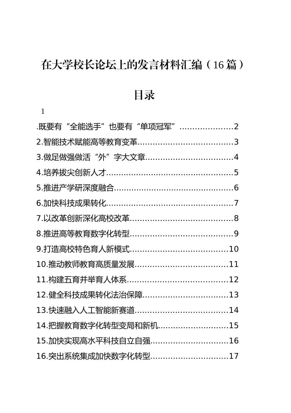在大学校长论坛上的发言材料汇编（16篇）_第1页
