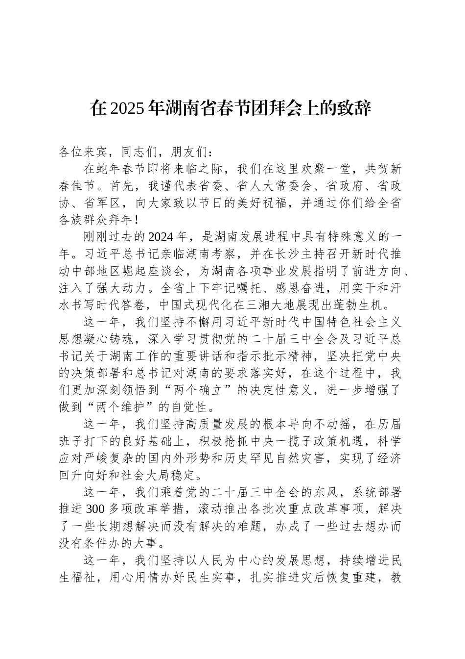 在2025年湖南省春节团拜会上的致辞_第1页