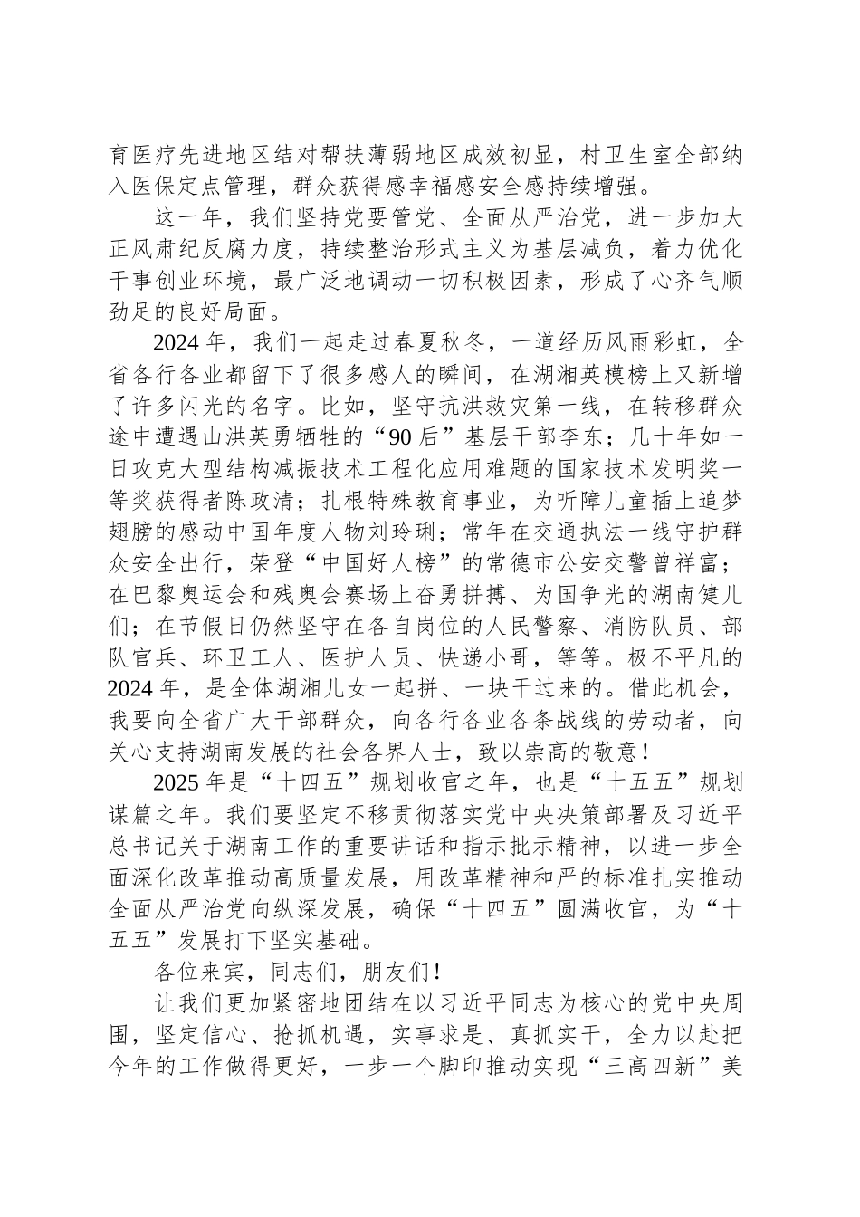 在2025年湖南省春节团拜会上的致辞_第2页