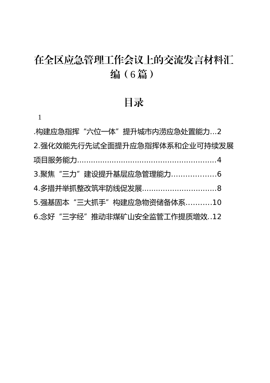在全区应急管理工作会议上的交流发言材料汇编（6篇）_第1页