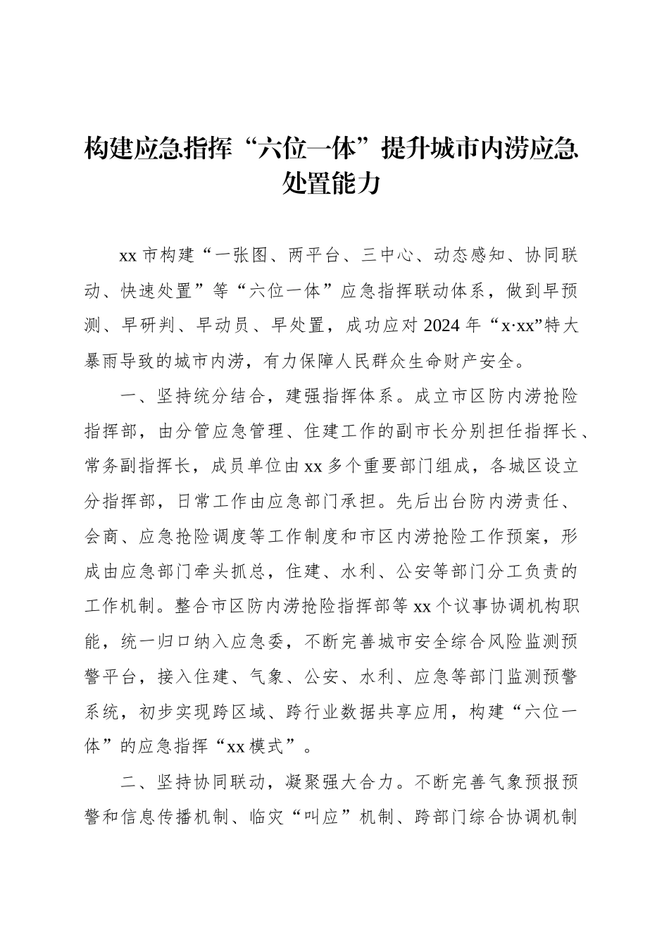 在全区应急管理工作会议上的交流发言材料汇编（6篇）_第2页