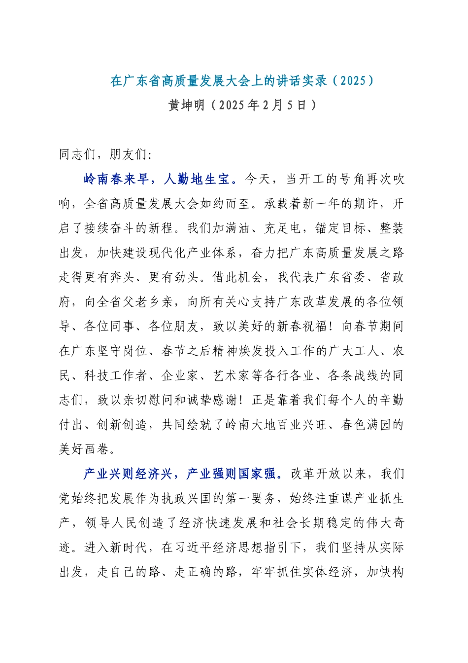 在广东省高质量发展大会上的讲话实录（20250205）_第1页
