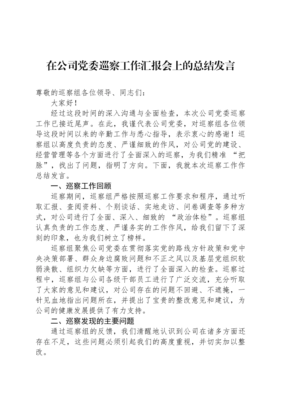 在公司党委巡察工作汇报会上的总结发言_第1页