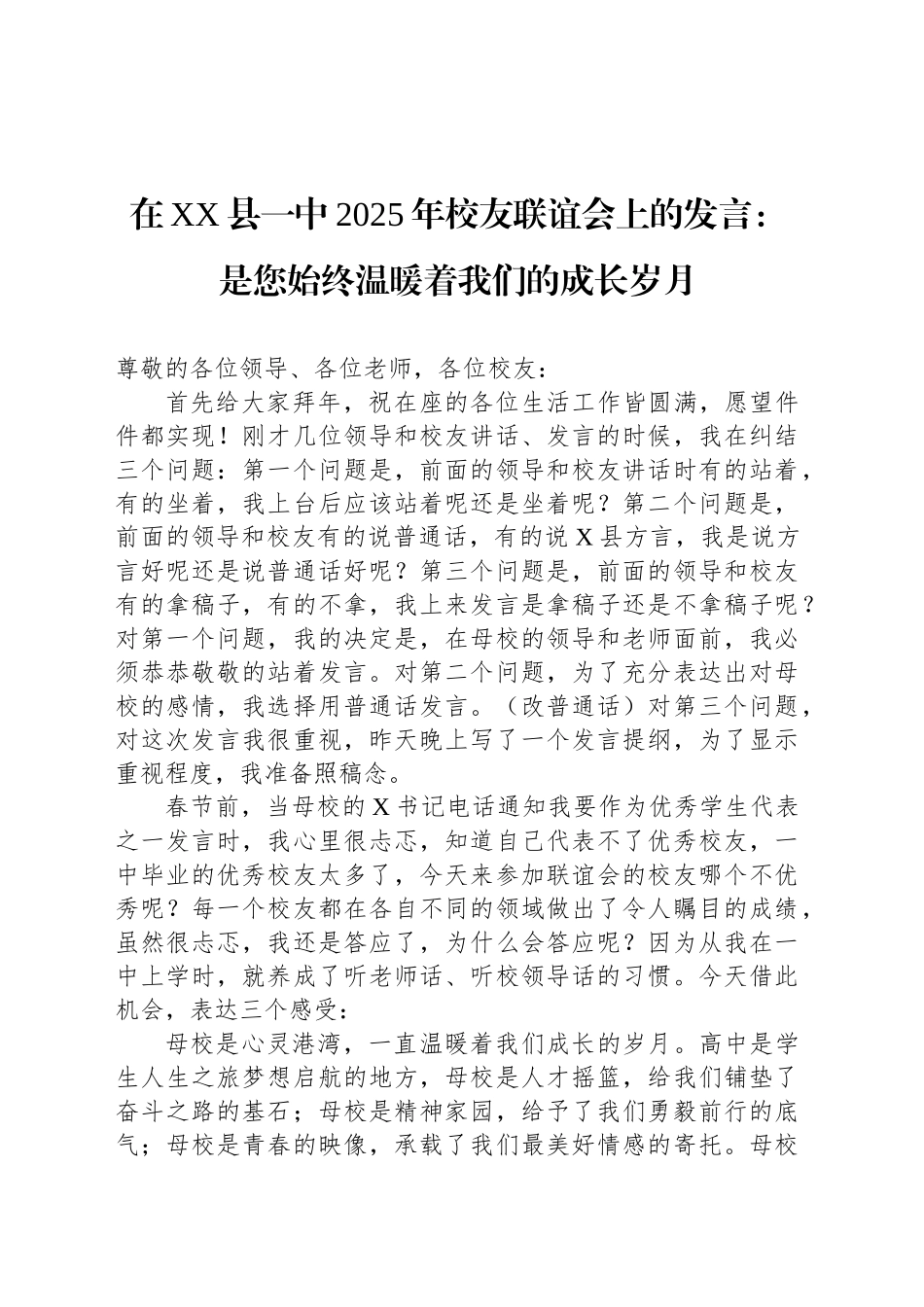 在XX县一中2025年校友联谊会上的发言：是您始终温暖着我们的成长岁月_第1页