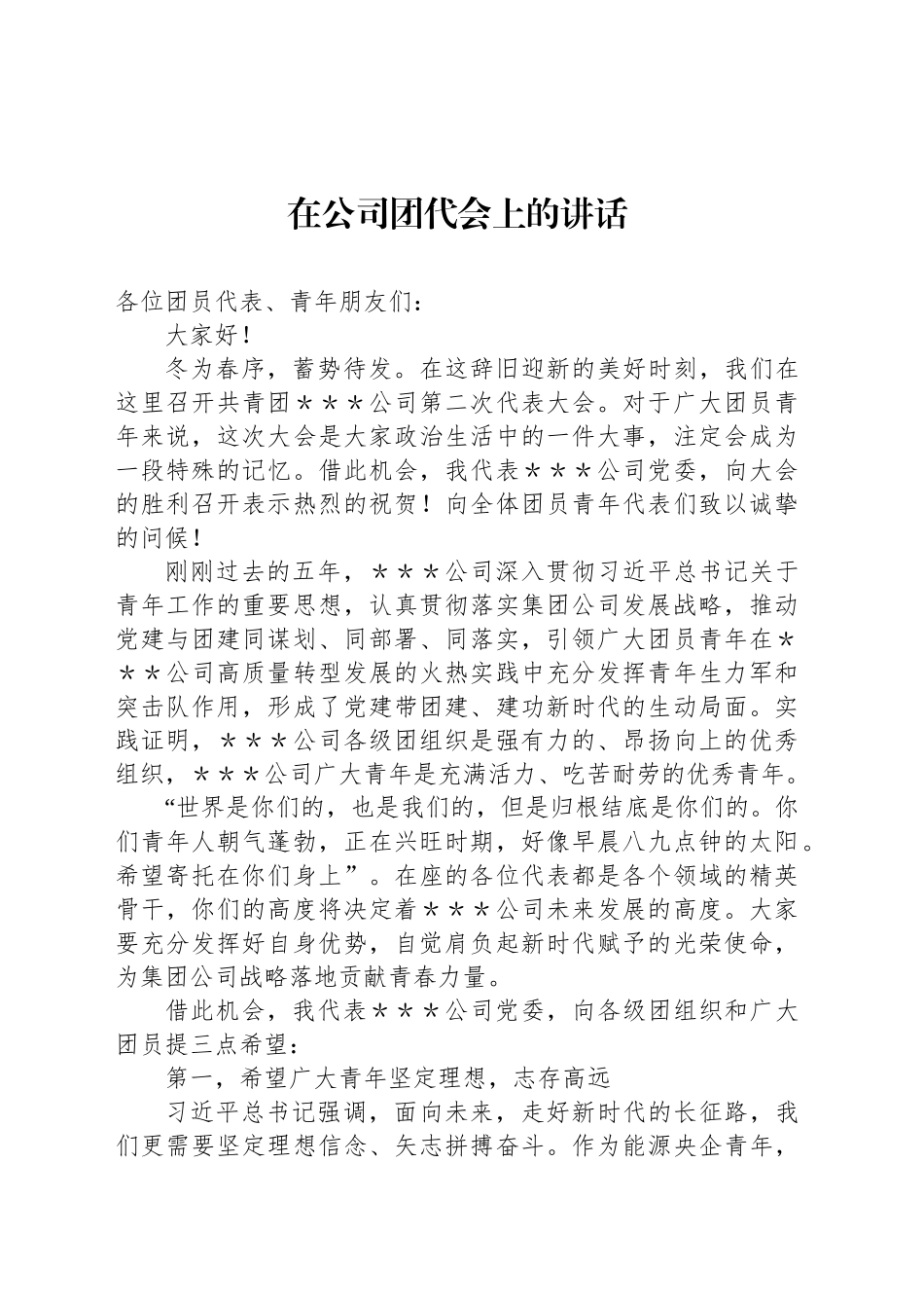 在公司团代会上的讲话_第1页
