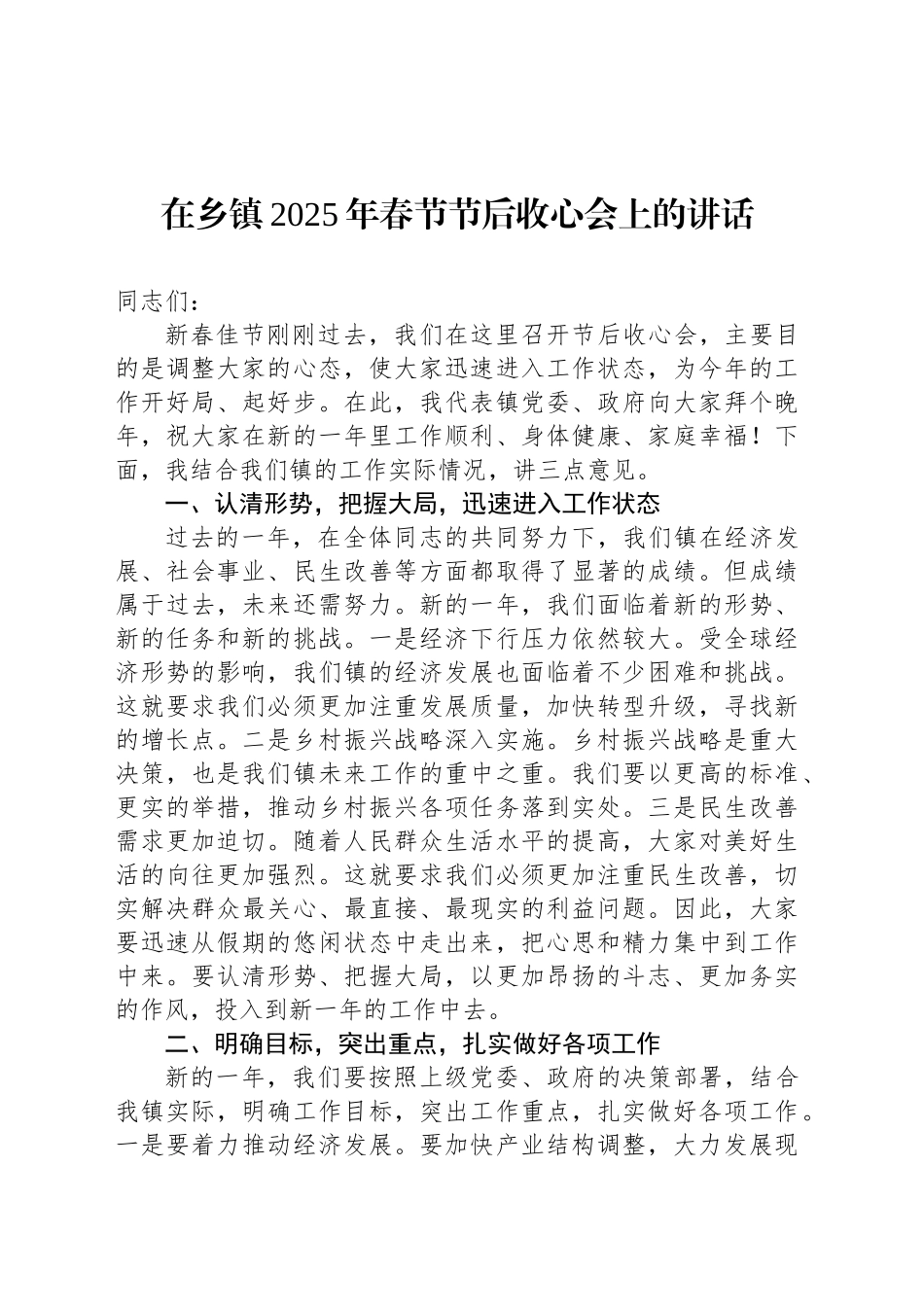 在乡镇街道2025年春节节后收心会上的讲话_第1页