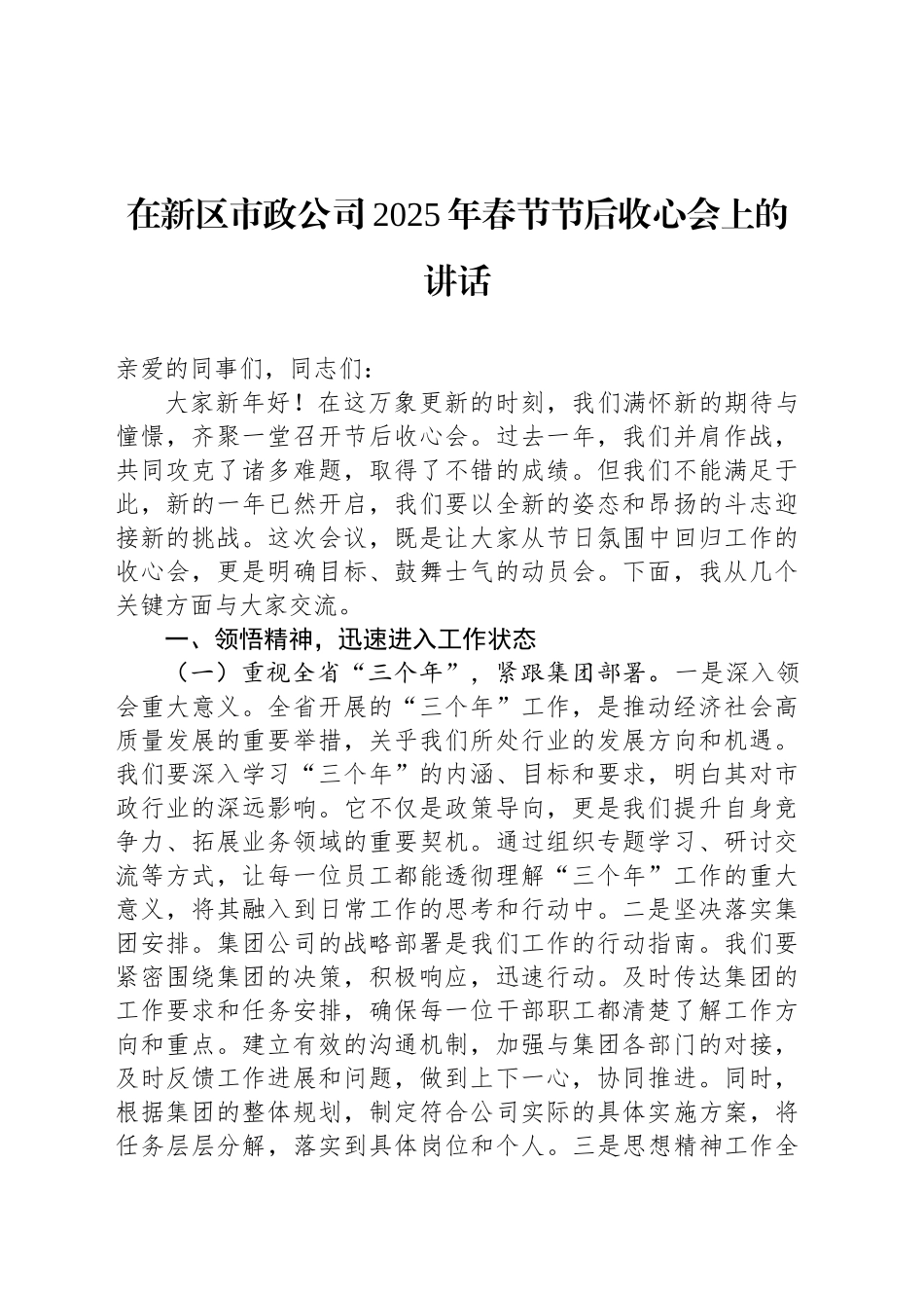 在新区市政公司2025年春节节后收心会上的讲话_第1页