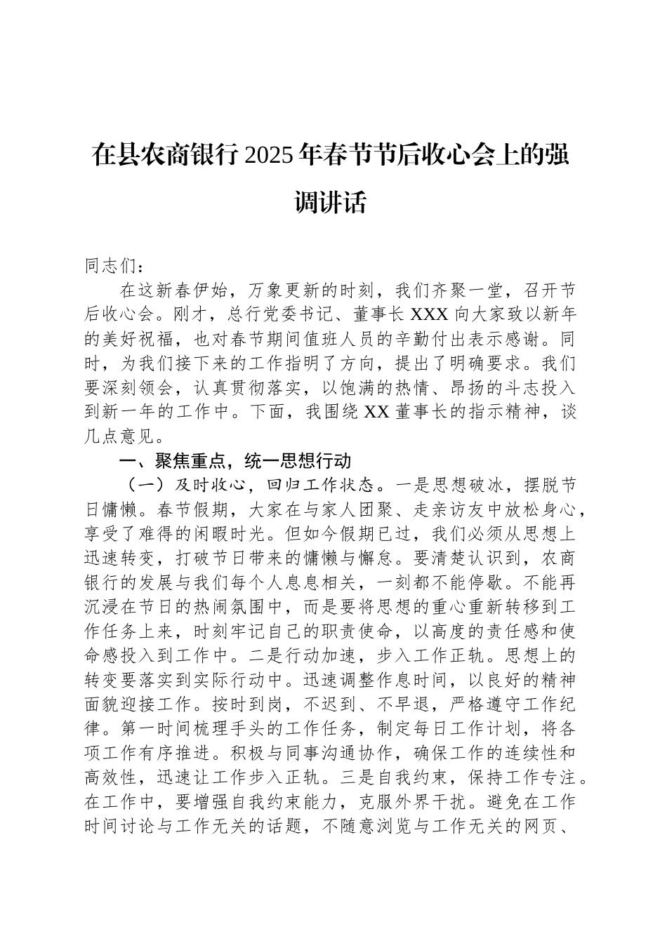 在县农商银行2025年春节节后收心会上的强调讲话_第1页