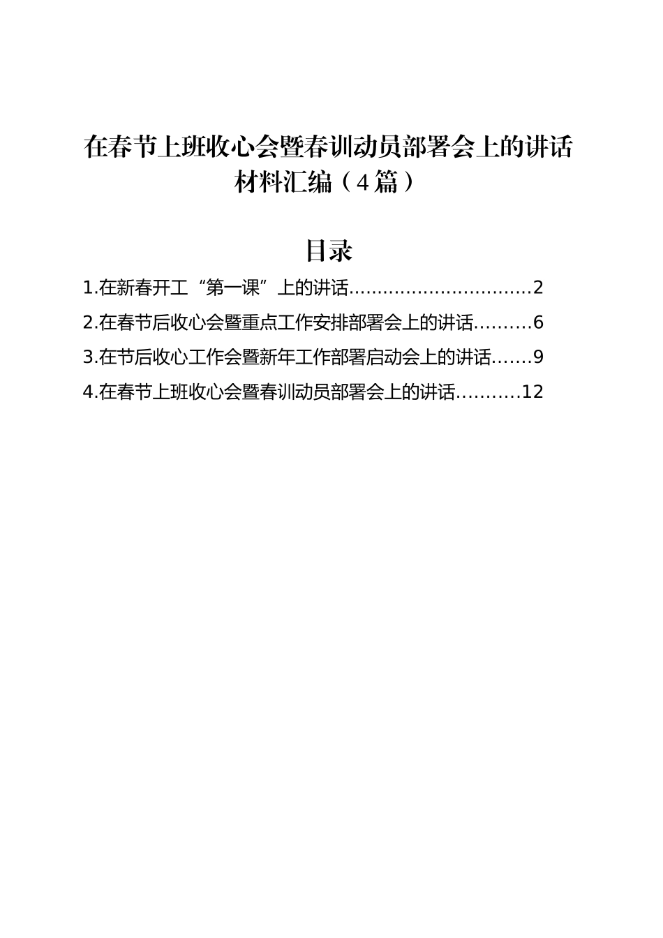 在春节上班收心会暨春训动员部署会上的讲话材料汇编（4篇）_第1页