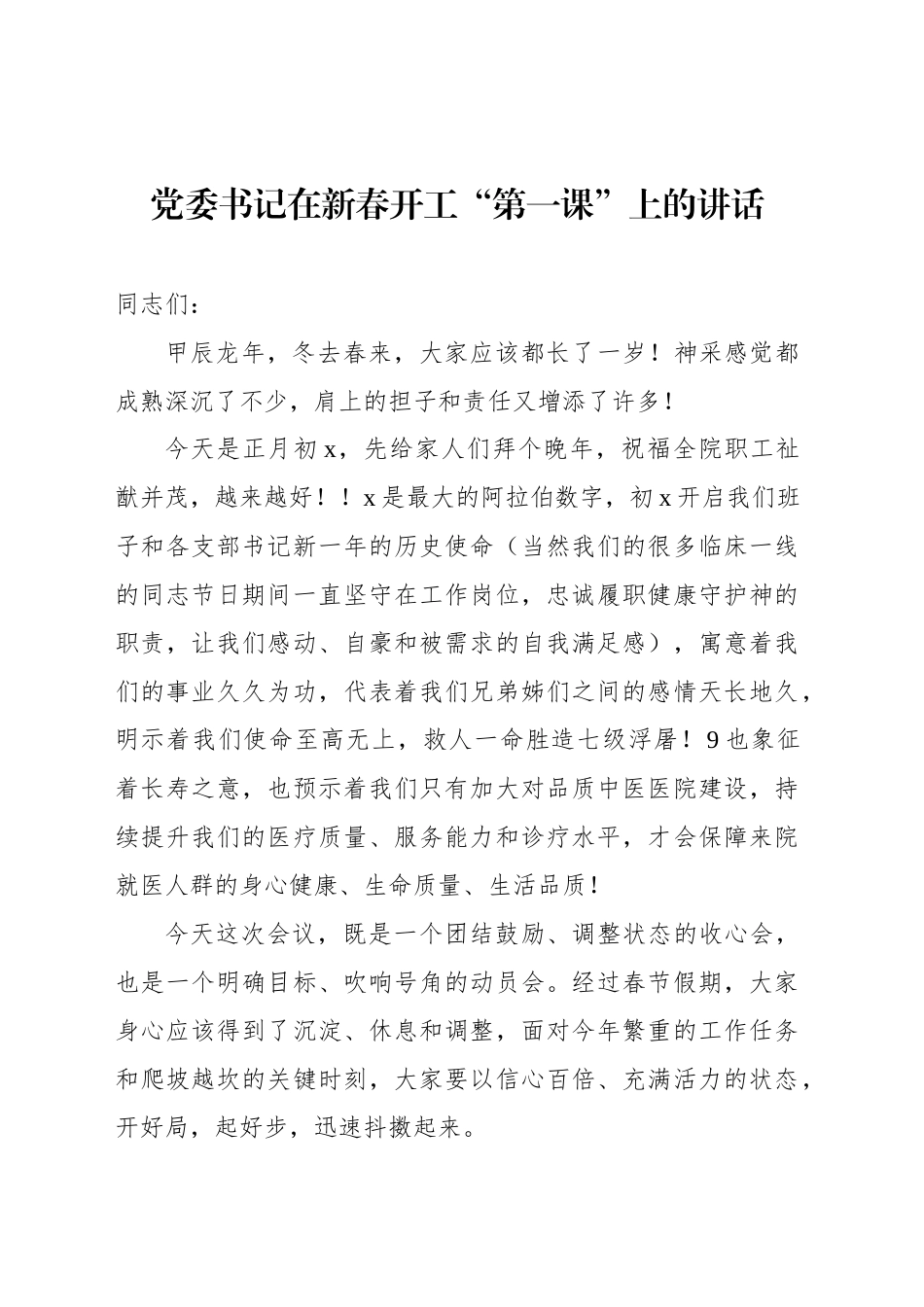 在春节上班收心会暨春训动员部署会上的讲话材料汇编（4篇）_第2页